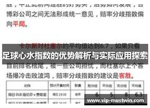足球心水指数的优势解析与实际应用探索