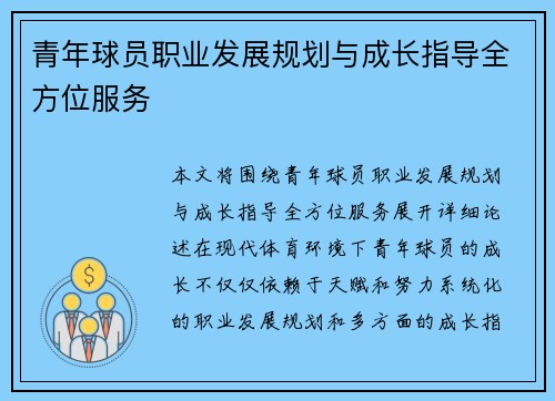 青年球员职业发展规划与成长指导全方位服务