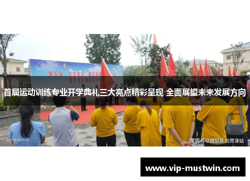 首届运动训练专业开学典礼三大亮点精彩呈现 全面展望未来发展方向