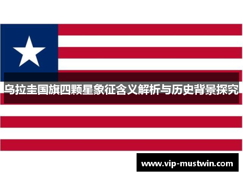 乌拉圭国旗四颗星象征含义解析与历史背景探究