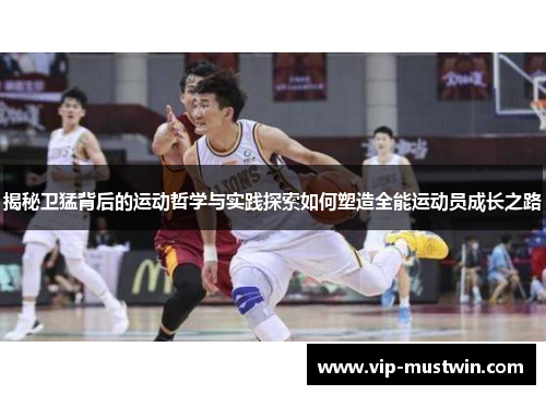 揭秘卫猛背后的运动哲学与实践探索如何塑造全能运动员成长之路
