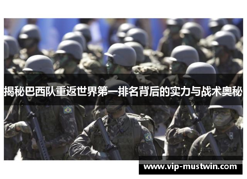 揭秘巴西队重返世界第一排名背后的实力与战术奥秘