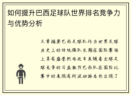 如何提升巴西足球队世界排名竞争力与优势分析