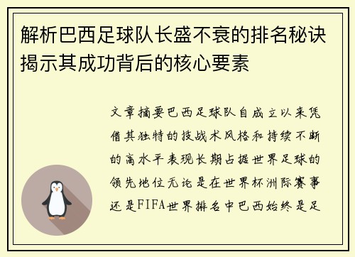 解析巴西足球队长盛不衰的排名秘诀揭示其成功背后的核心要素