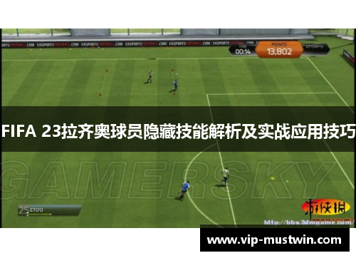 FIFA 23拉齐奥球员隐藏技能解析及实战应用技巧