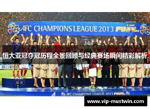 恒大亚冠夺冠历程全景回顾与经典赛场瞬间精彩解析