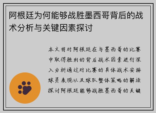 阿根廷为何能够战胜墨西哥背后的战术分析与关键因素探讨